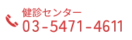 健診センターTEL