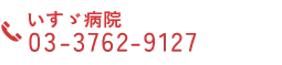 病院TEL